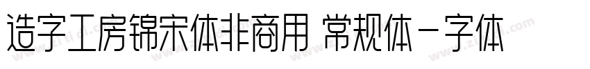 造字工房锦宋体非商用 常规体字体转换